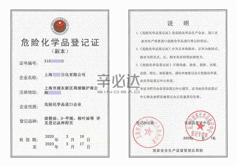 危险化学品登记证案例